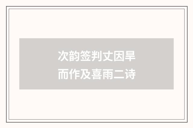 次韵签判丈因旱而作及喜雨二诗