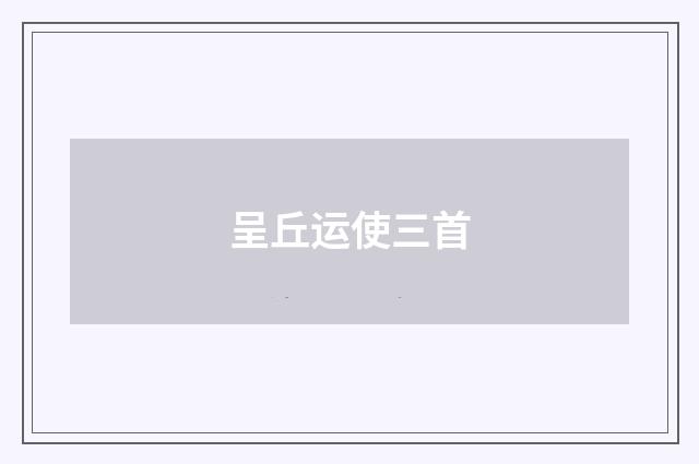 呈丘运使三首