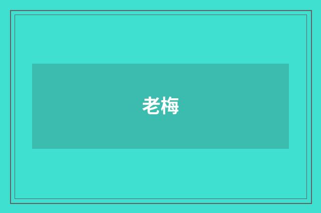 老梅