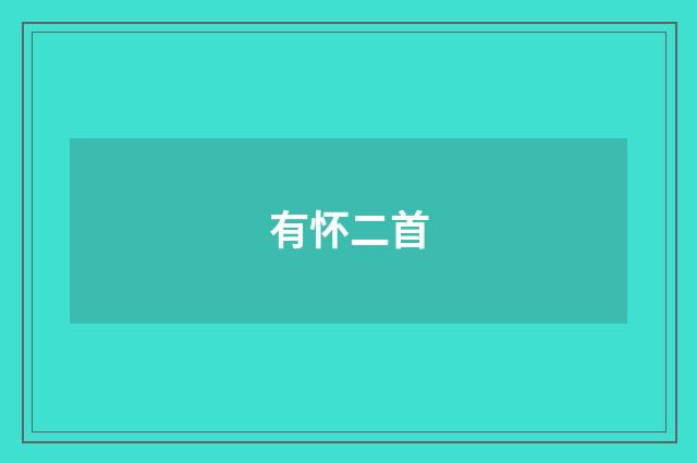 有怀二首