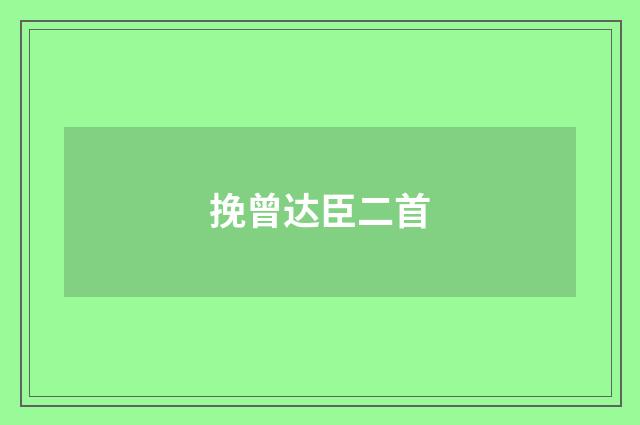挽曾达臣二首