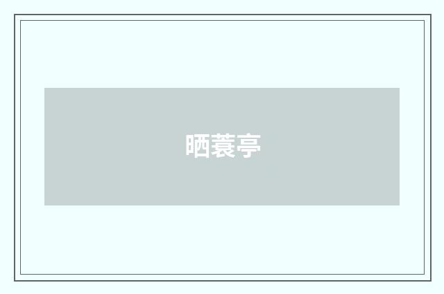 晒蓑亭