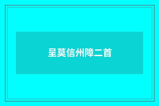 呈莫信州障二首