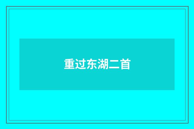 重过东湖二首