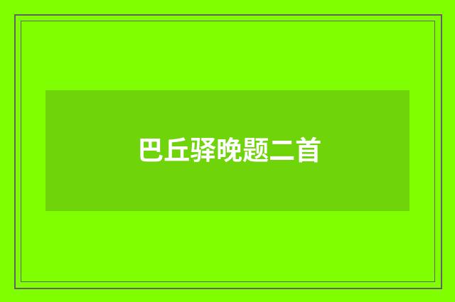 巴丘驿晚题二首