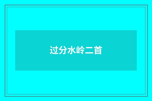 过分水岭二首