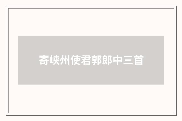 寄峡州使君郭郎中三首