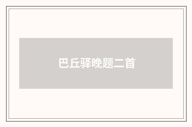 巴丘驿晚题二首