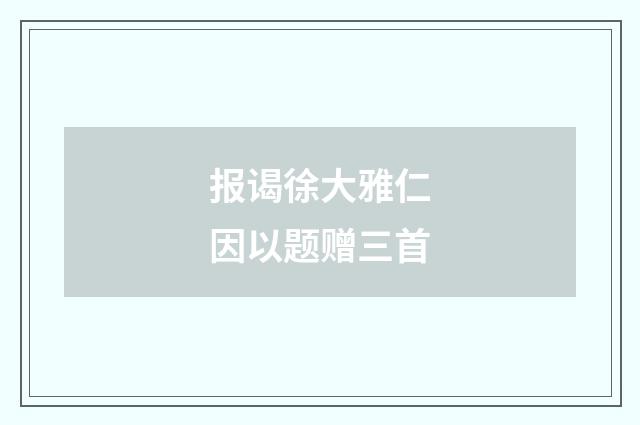 报谒徐大雅仁因以题赠三首
