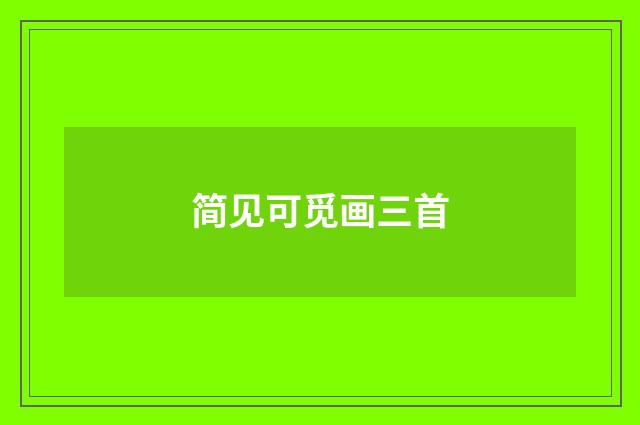简见可觅画三首