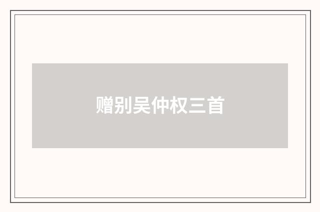 赠别吴仲权三首