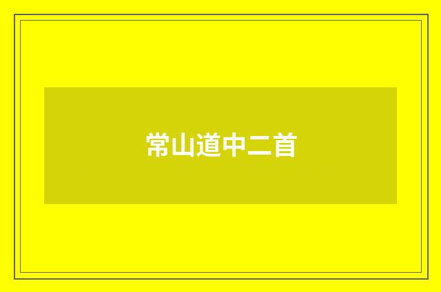 常山道中二首