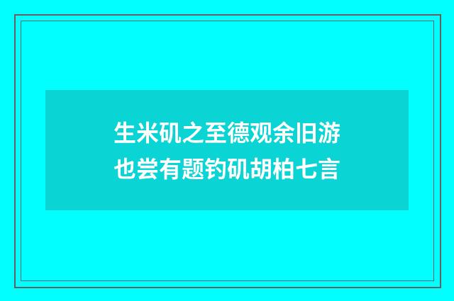 生米矶之至德观余旧游也尝有题钓矶胡柏七言