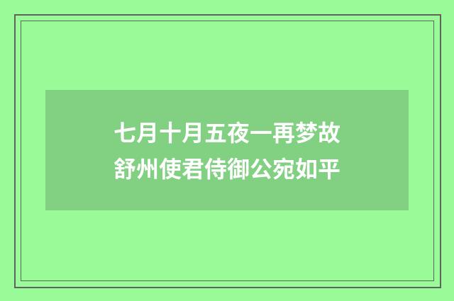 七月十月五夜一再梦故舒州使君侍御公宛如平