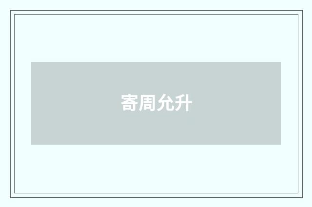 寄周允升