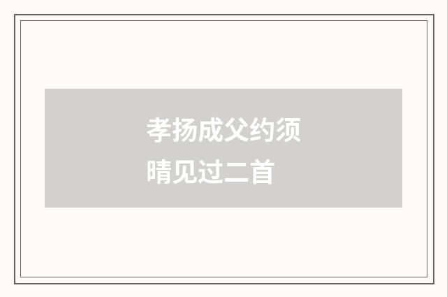 孝扬成父约须晴见过二首