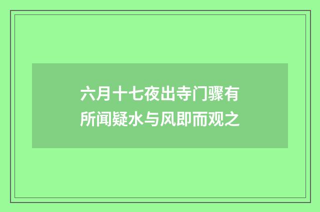 六月十七夜出寺门骤有所闻疑水与风即而观之