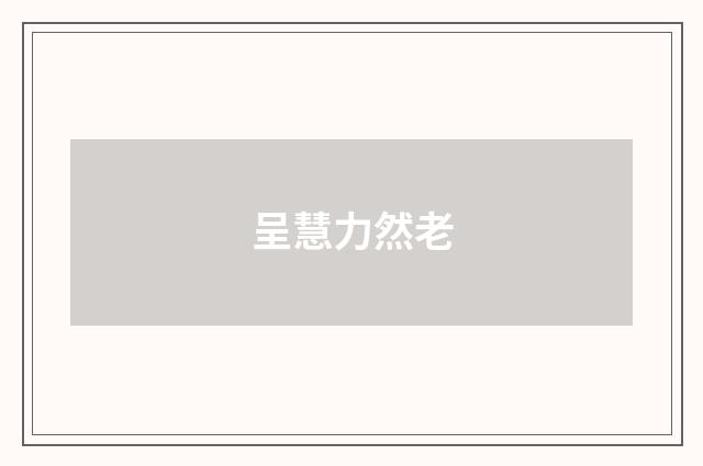 呈慧力然老