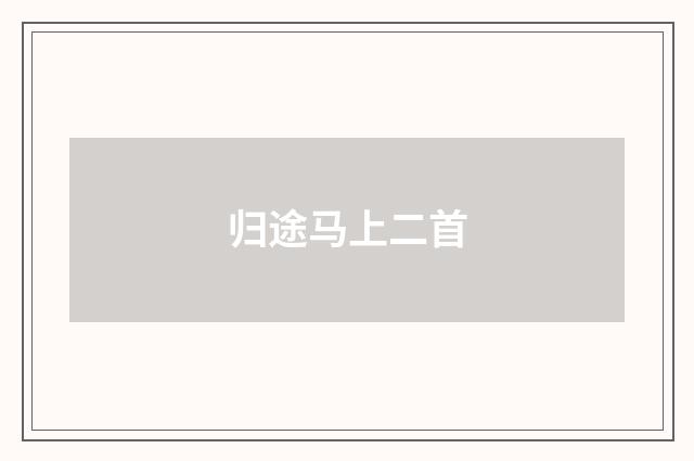 归途马上二首