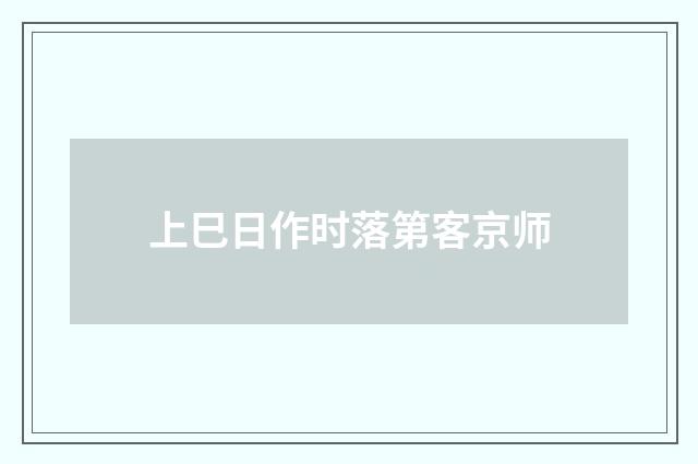 上巳日作时落第客京师