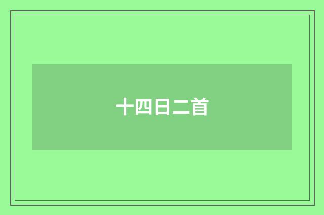 十四日二首