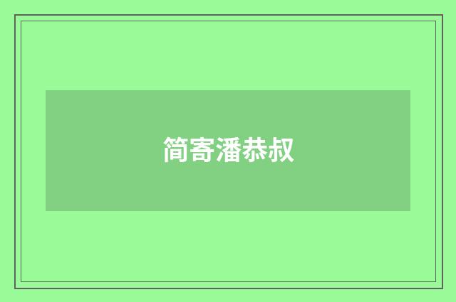 简寄潘恭叔