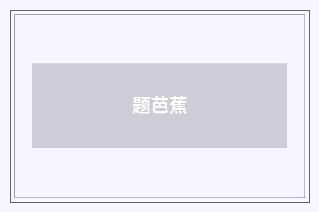 题芭蕉