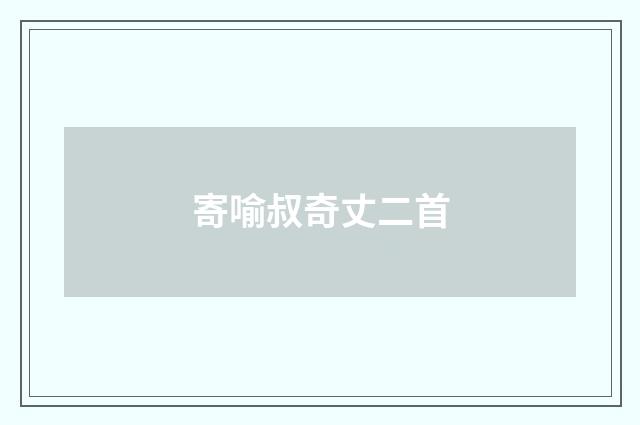 寄喻叔奇丈二首