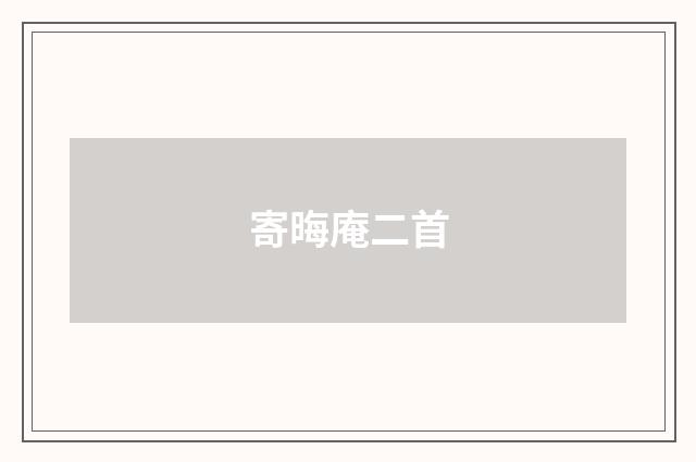 寄晦庵二首