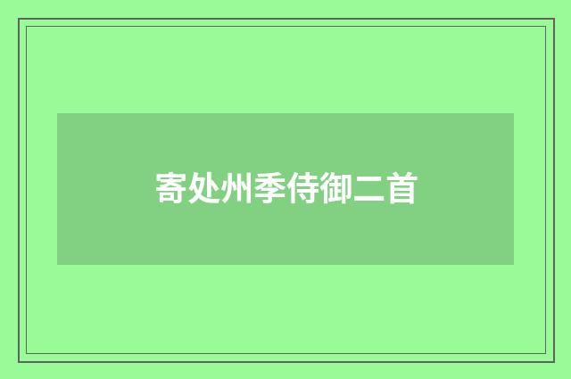 寄处州季侍御二首
