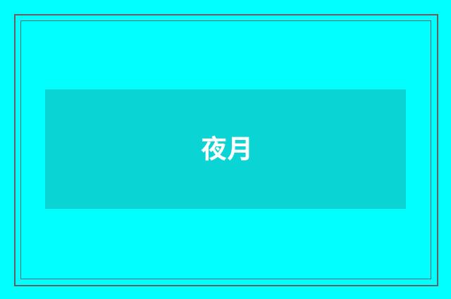 夜月