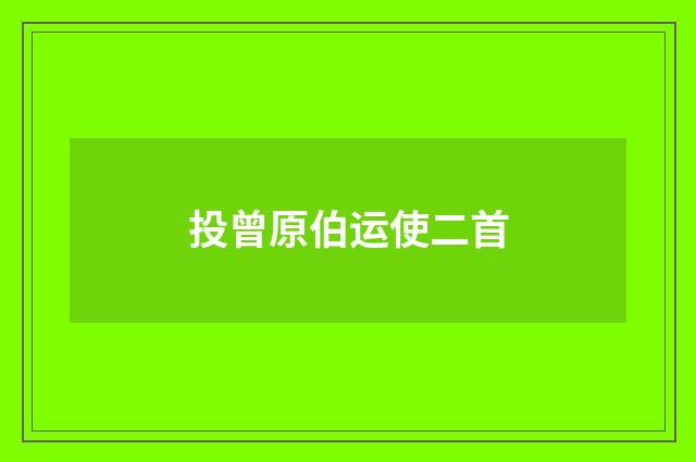 投曾原伯运使二首