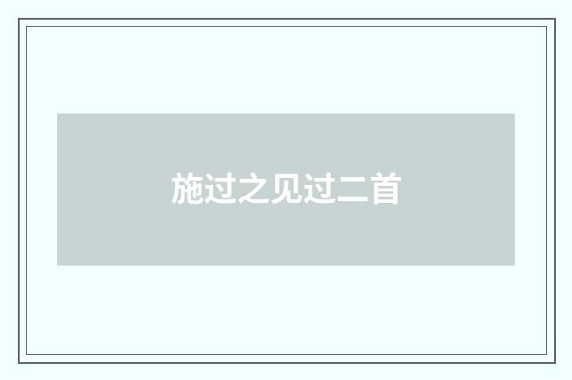 施过之见过二首