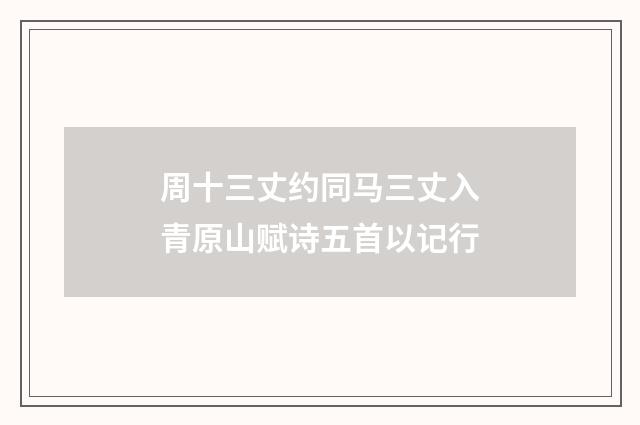 周十三丈约同马三丈入青原山赋诗五首以记行