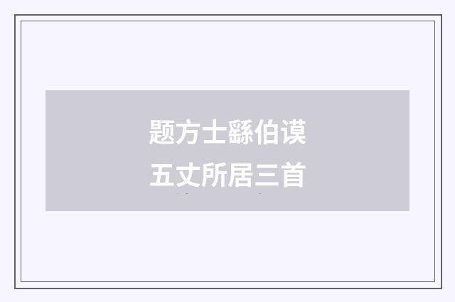 题方士繇伯谟五丈所居三首