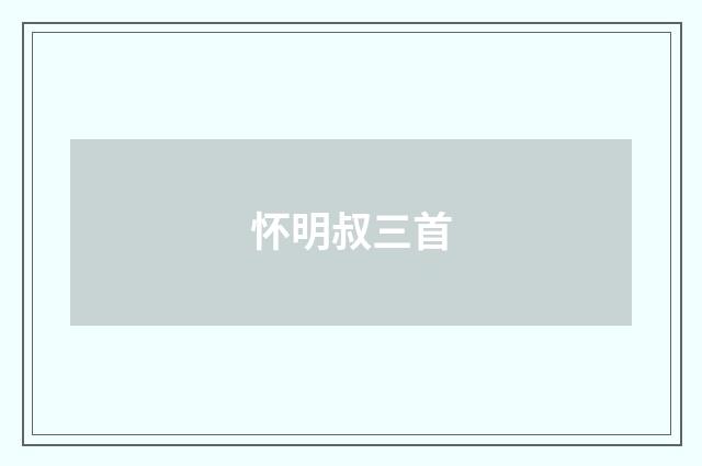 怀明叔三首