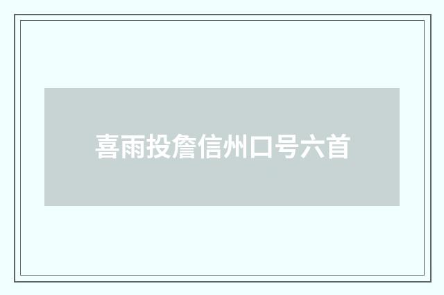 喜雨投詹信州口号六首