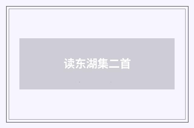 读东湖集二首