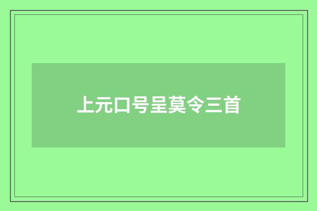 上元口号呈莫令三首