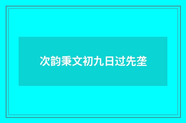 次韵秉文初九日过先垄