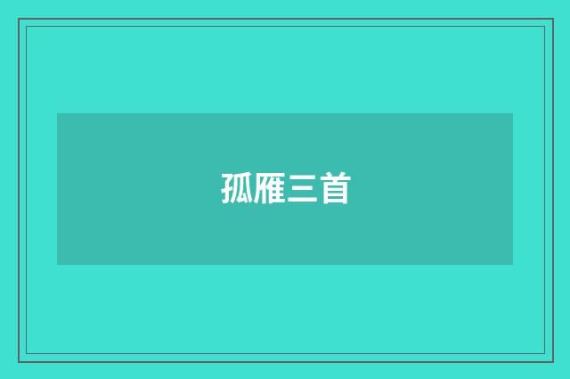 孤雁三首