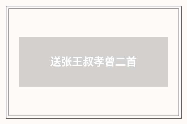 送张王叔孝曾二首