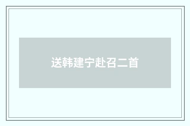 送韩建宁赴召二首