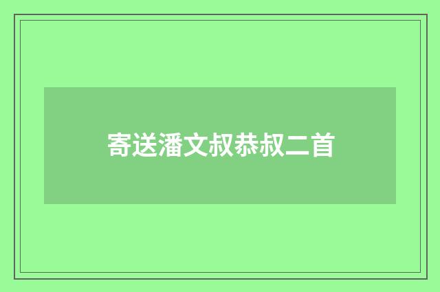 寄送潘文叔恭叔二首