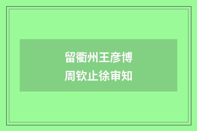 留衢州王彦博周钦止徐审知