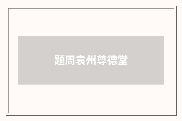 题周袁州尊德堂