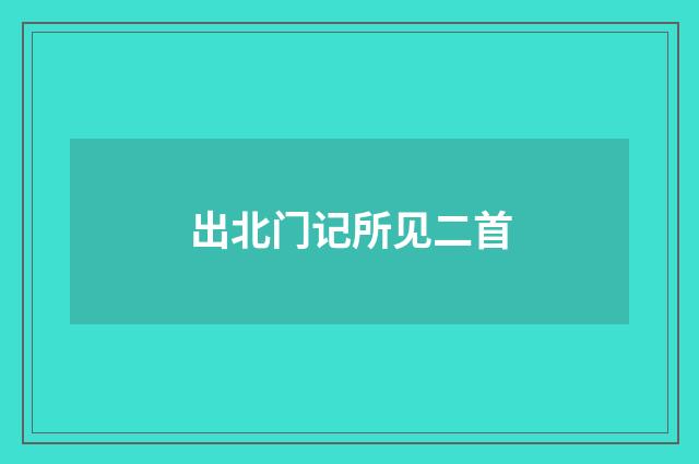 出北门记所见二首
