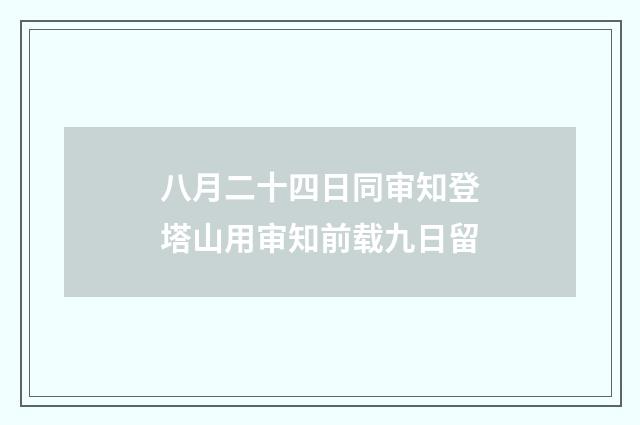 八月二十四日同审知登塔山用审知前载九日留