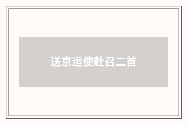 送京运使赴召二首