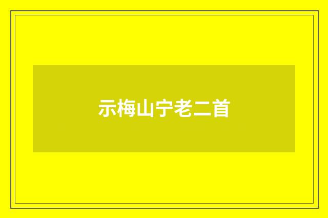示梅山宁老二首